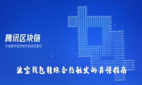 波宝钱包转账合约触发的易懂指南