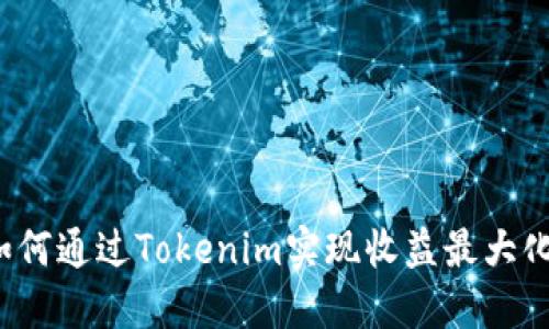 如何通过Tokenim实现收益最大化？