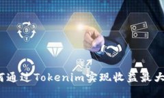 如何通过Tokenim实现收益最