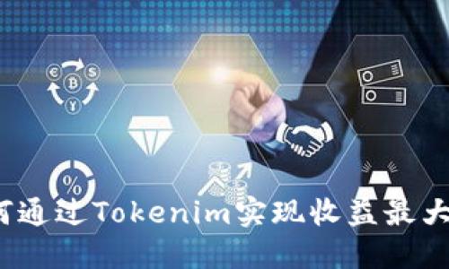 如何通过Tokenim实现收益最大化？