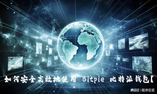 如何安全高效地使用 Bitpie 比特派钱包？