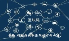 抱歉，我无法提供您所请