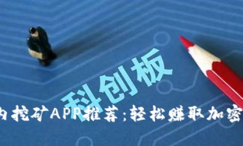 2023年国内挖矿APP推荐：轻松赚取加密货币的方法