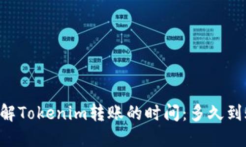 了解Tokenim转账的时间：多久到账？