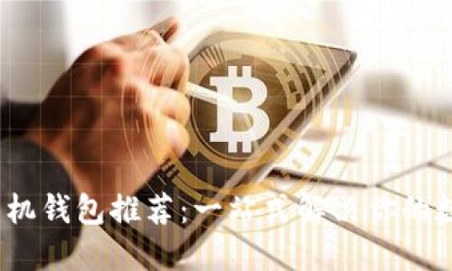2023年虚拟币手机钱包推荐：一站式解决你的数字货币管理需求