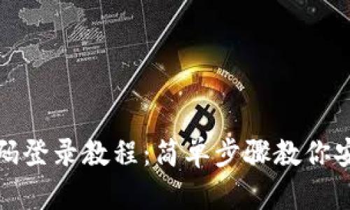 加密钱包密码登录教程：简单步骤教你安全访问账号