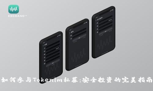 如何参与Tokenim私募：安全投资的完美指南
