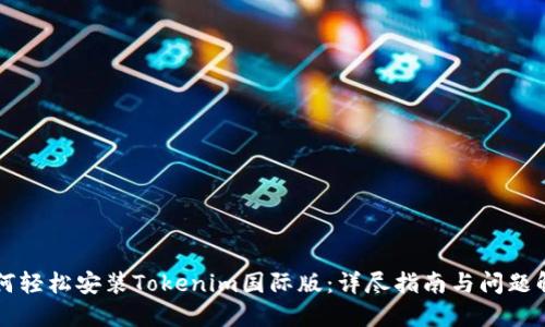 如何轻松安装Tokenim国际版：详尽指南与问题解决