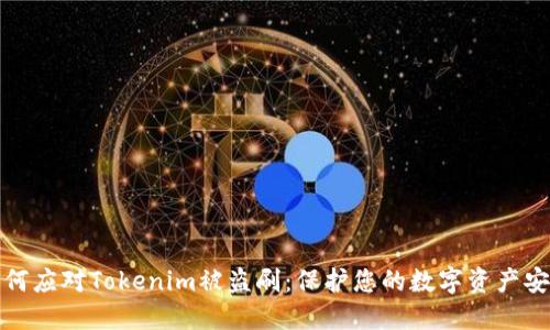 如何应对Tokenim被盗刷：保护您的数字资产安全
