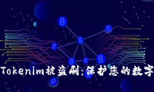如何应对Tokenim被盗刷：保护您的数字资产安全