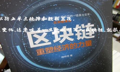 区块链是一种分布式账本技术，它通过将数据以“区块”的形式进行存储，并通过密码学方法将这些区块连接在一起，实现数据的安全性和不可篡改性。具体来说，每一个区块中包含了一定数量的交易信息，并且包含一个指向前一个区块的密码学哈希值，这样可以确保区块之间的顺序和内容的合法性。

以下是区块链的一些关键特征：

1. **去中心化**：区块链技术不依赖于中央权威或单一数据存储点，而是通过网络中的多个节点共同维护和更新数据，这样可以防止单点故障和数据篡改。

2. **不可篡改性**：由于每个区块都包含前一个区块的哈希值，任何对已存储数据的更改都将导致后续所有区块的哈希值发生变化。这意味着一旦数据被写入区块链，就很难被修改或删除。

3. **透明性**：区块链上的交易记录是公开的，任何人都可以查看，这增加了系统的透明性并提高了可信度。

4. **安全性**：通过密码学技术，区块链能够抵御各种网络攻击，确保数据的安全性。

区块链技术在金融、供应链、医疗等多个领域得到了广泛应用，其核心理念在于通过去中心化和透明性来提高信任度和效率。