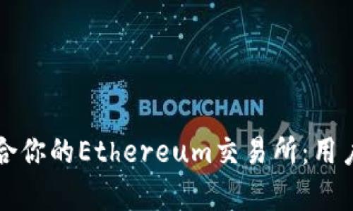 如何选择最适合你的Ethereum交易所：用户痛点解决指南