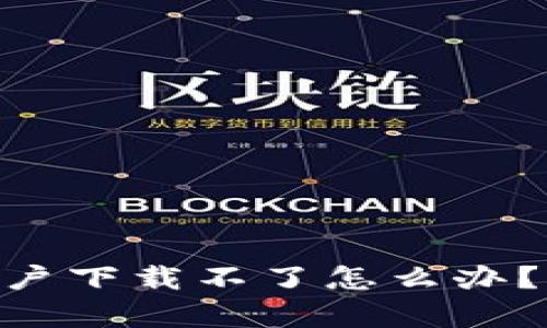 Tokenim苹果用户下载不了怎么办？解决方案全解析