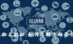 2023年数字币钱包排名揭秘
