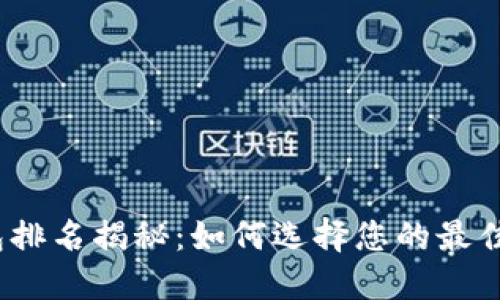 2023年数字币钱包排名揭秘：如何选择您的最佳数字资产管理工具