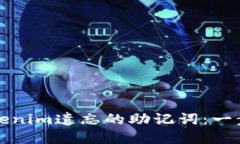 如何找回Tokenim遗忘的助记