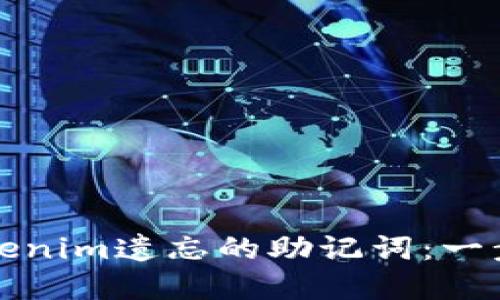 如何找回Tokenim遗忘的助记词：一步步解决方案