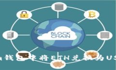 如何在Tokenim钱包中将ETH兑