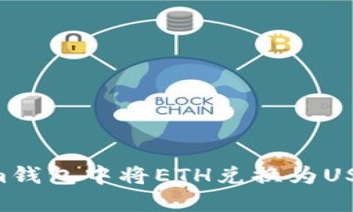 如何在Tokenim钱包中将ETH兑换为USDT：一步步指南