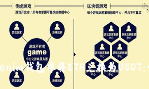 如何在Tokenim钱包中将ETH兑换为USDT：一步步指南