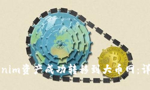 如何将Tokenim资产成功转移到大币网：详细操作指南