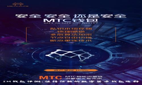 IM钱包评测：值得信赖的数字货币钱包选择