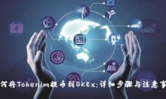 如何将Tokenim提币到OKEx：详