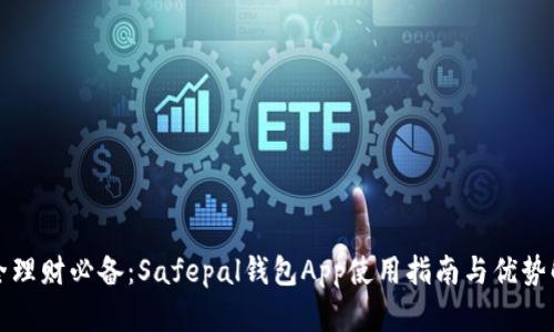 安全理财必备：Safepal钱包App使用指南与优势解析