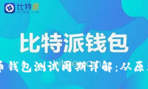 中国数字货币钱包测试周期详解：从原理到实际应用