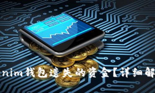 如何找回Tokenim钱包遗失的资金？详细解析与解决方案
