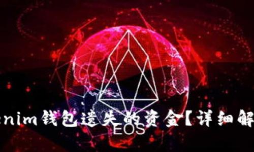 如何找回Tokenim钱包遗失的资金？详细解析与解决方案