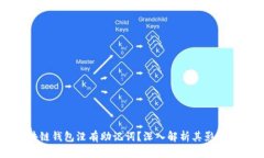为什么区块链钱包没有助