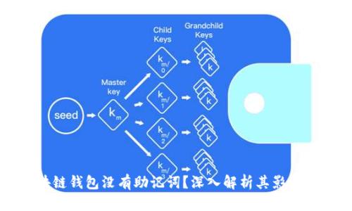 为什么区块链钱包没有助记词？深入解析其影响和替代方案