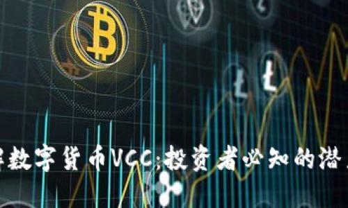 深入了解数字货币VCC：投资者必知的潜力与风险
