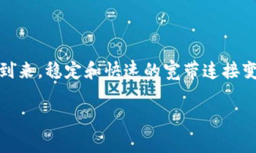 在这篇文章中，我们将详细探讨如何使用Tokenim购买宽带服务。这个话题对许多人来说都非常重要，尤其是随着数字时代的到来，稳定和快速的宽带连接变得越来越不可或缺。在下面的章节中，我们将通过实用的步骤和提示来解决用户在使用Tokenim购买宽带时可能遇到的痛点。

如何使用Tokenim轻松购买宽带服务：一步步指南