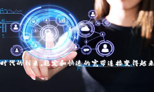 在这篇文章中，我们将详细探讨如何使用Tokenim购买宽带服务。这个话题对许多人来说都非常重要，尤其是随着数字时代的到来，稳定和快速的宽带连接变得越来越不可或缺。在下面的章节中，我们将通过实用的步骤和提示来解决用户在使用Tokenim购买宽带时可能遇到的痛点。

如何使用Tokenim轻松购买宽带服务：一步步指南
