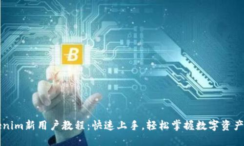 Tokenim新用户教程：快速上手，轻松掌握数字资产交易