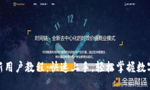 Tokenim新用户教程：快速上手，轻松掌握数字资产交易