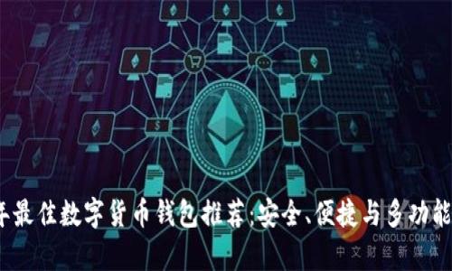 2023年最佳数字货币钱包推荐：安全、便捷与多功能性并存