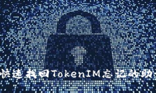 如何快速找回TokenIM忘记的助记词？