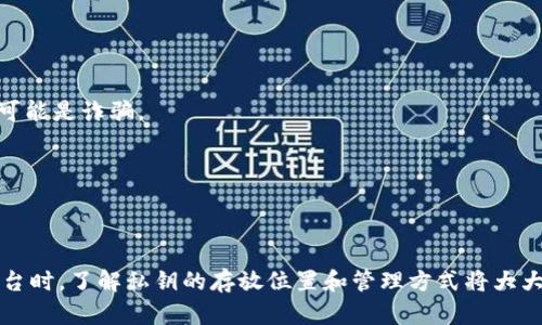 在讨论与加密货币相关的内容时，尤其是像TokenIM这样的应用程序，保护和管理私钥至关重要。私钥是用于访问与特定地址相关联的数字资产的唯一凭证，因此了解私钥的存放位置和如何管理是每个用户都应该掌握的基本知识。

### 私钥的存放位置

TokenIM对私钥的存放有其独特的方法：
1. **本地存储**：TokenIM通常会将私钥保存在用户的设备上，这意味着只有用户才能访问到这些私钥。这种方式提供了一定的安全性，因为私钥不会被上传到云端。
   
2. **加密保护**：在TokenIM上，私钥通常会经过加密处理，增加安全性。即使用户的设备被攻击，私钥也较难被黑客访问。

3. **备份功能**：TokenIM提供了私钥的备份功能，用户在初次使用时会被建议备份其私钥或助记词。这是为了防止因设备丢失或损坏而导致的资产损失。

### 如何安全管理私钥

管理私钥需要谨慎，以下是一些建议：
1. **定期备份**：确保定期备份私钥，并将这些备份保存在安全的位置。
   
2. **使用硬件钱包**：对于持有大量数字资产的用户，使用硬件钱包是一种推荐的安全措施。

3. **小心分享信息**：绝不要与他人分享你的私钥或助记词，如果有人要求你提供这些信息，极有可能是诈骗。

4. **保持软件更新**：确保TokenIM及其相关应用程序保持最新，以利用最新的安全补丁和功能。

### 总结

私钥是用户控制其数字资产的关键，确保其安全是每个加密货币用户的责任。在使用TokenIM等平台时，了解私钥的存放位置和管理方式将大大降低资产丢失的风险。同时，保持对新安全策略和建议的关注，也是保障自己资产安全的重要一步。