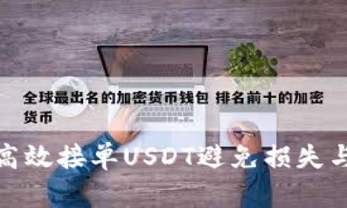 如何高效接单USDT避免损失与风险