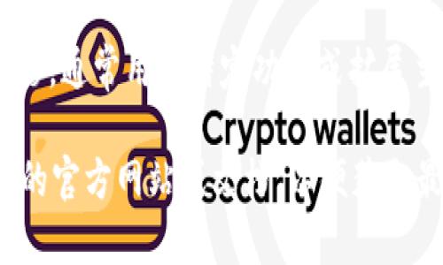 Tokenim是一种用于区块链和加密货币的工具或平台，其主要功能通常是与不同类型的区块链进行交互。关于“链类型”，Tokenim可能会涉及以下几个方面：

1. **公链和私链**：公链是指任何人都可以访问和参与的区块链，例如比特币和以太坊；而私链则是仅限特定用户或组织访问的区块链，通常用于企业内部的应用。

2. **联盟链**：这种链类型由多个组织共同维护，适合于需要合作和共享信息的场合，例如银行间的跨行支付系统。

3. **侧链**：侧链是与主链平行运行的区块链，可以实现资产的转移，通常用于特定功能或扩展主链的能力。

如果您想了解Tokenim具体支持哪些链类型或功能，建议查阅相关的官方网站或文档，以便获取最新和最准确的信息。