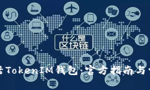 如何安全激活TokenIM钱包：官方指南与常见问题解答