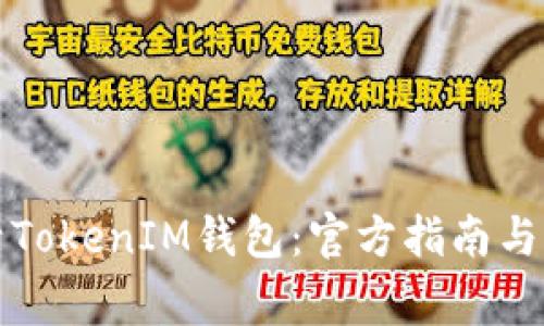 如何安全激活TokenIM钱包：官方指南与常见问题解答