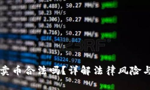 虚拟钱包卖币合法吗？详解法律风险与解决方案