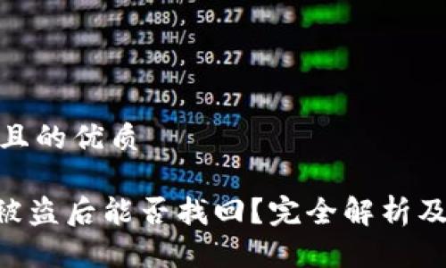 思考一个且的优质

Tokenim被盗后能否找回？完全解析及应对措施