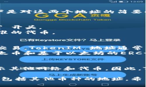 TokenIM 地址和 ETH 地址并不是完全相同的概念，虽然它们之间有一些关联。以下是对这两个地址的简要解释：

### ETH 地址
- **定义**：以太坊（Ethereum）的地址，通常由 40 个十六进制字符组成，以 