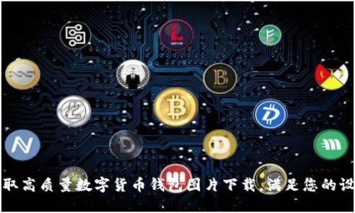 轻松获取高质量数字货币钱包图片下载，满足您的设计需求