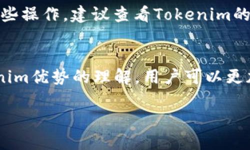 balti如何高效安全地进行Tokenim比特币转账：用户必备指南/balti

比特币转账, Tokenim, 安全转账, 交易手续费/guanjianci

引言
随着数字货币的普及，尤其是比特币的广泛应用，越来越多的人开始关注如何安全高效地进行比特币转账。Tokenim作为一款新兴数字货币钱包，因其便捷、高效的特点，吸引了大量使用者。但是，在进行比特币转账时，我们常常会面临各种挑战，例如安全性、手续费、转账速度等问题。本文将深入探讨如何借助Tokenim进行安全的比特币转账，并解决用户在转账过程中可能遇到的痛点。

一、理解比特币转账的基本概念
比特币转账是指用户在区块链网络上进行的数字资产转移过程。每一笔转账都需要经过网络的确认，确保资金的安全以及记录的准确性。转账的过程涉及多个方面，如地址的生成、交易的签名、手续费的支付等等。

二、Tokenim的优势
Tokenim钱包因其用户友好界面和强大功能而备受欢迎。首先，Tokenim支持多种数字货币的存储与转账，包括比特币。这种多元化功能使得用户能够在一个平台上完成不同数字货币的交易，方便快捷。此外，Tokenim在安全性方面也做得相当出色，采用了多重签名技术，确保用户资产的安全。

三、比特币转账的用户痛点
转账手续费过高是许多用户抱怨的问题，尤其是在网络繁忙时，手续费可能会大幅上升，增加用户的负担。安全性是另一个重要的痛点，许多用户对网络攻击、钓鱼网站、钱包被盗等情况感到担忧。此外，转账速度慢也常常引发用户的焦虑，特别是在需要快速到账的情况下。

四、如何使用Tokenim进行比特币转账
进行比特币转账的步骤并不复杂，以下是具体的操作流程：首先，下载并安装Tokenim钱包，
完成注册和身份验证。然后，确保您的钱包内有足够的比特币余额，以便进行转账。接下来，输入收款方的比特币地址，并填写转账金额。在这个过程中，您还需要选择手续费的高低，手续费选择通常会影响转账的速度。完成所有信息后，确认无误，点击“发送”按钮即可。

五、安全性保障措施
为了保护用户的资产安全，Tokenim采取了多种保障措施。首先是多重签名功能，使得转账需要多个授权方的确认，增加了安全性。此外，Tokenim还提供了双因素认证（2FA），即除了输入密码外，还需要输入手机验证码。用户在使用过程中应避免在公共网络环境下进行转账，以防泄露个人信息。

六、如何降低转账手续费
为了减少转账手续费，用户可以选择在网络繁忙时段以外进行转账。通常在交易量较少的时段，例如深夜或假期，手续费会相对较低。另外，用户可以根据交易的紧急程度选择不同的手续费选项，高速转账虽然费用更高，但如果需要快速到账，则是更好的选择。

七、比特币转账的注意事项
在进行比特币转账时，有几个注意事项。首先，务必仔细检查收款地址是否正确，一旦发送后无法撤回。其次，建议在转账前先进行小额试算，以确保交易的顺利进行。如果不清楚某些操作，建议查看Tokenim的用户指南或联系客服咨询。最后，保持钱包的安全性，定期更改密码和备份密钥，以防意外情况发生。

八、总结
Tokenim为比特币用户提供了便捷、安全的转账服务。在解决用户痛点的过程中，不仅提供了简单的操作流程，还加强了安全性和手续费管理。通过对比特币转账基本概念和Tokenim优势的理解，用户可以更加自信地进行数字货币交易。不过，始终要牢记安全是第一位的，确保资金不受到任何威胁，才能更加愉快地享受比特币带来的便利。

希望本篇指南能够帮助您顺利完成Tokenim比特币转账。如有疑问，可随时咨询我们，祝您能够愉快地体验数字货币的魅力！